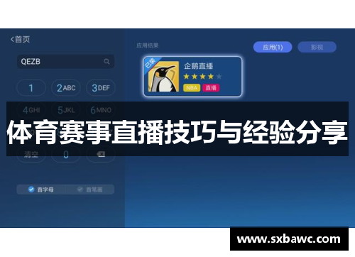 体育赛事直播技巧与经验分享