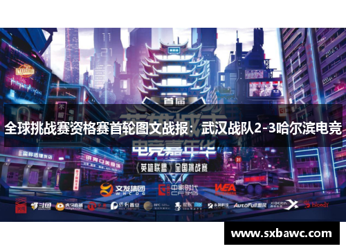 全球挑战赛资格赛首轮图文战报：武汉战队2-3哈尔滨电竞