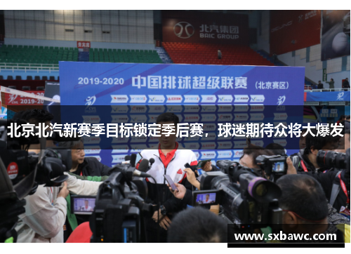 北京北汽新赛季目标锁定季后赛，球迷期待众将大爆发