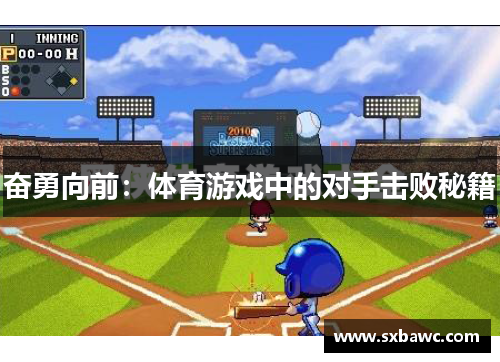 奋勇向前：体育游戏中的对手击败秘籍