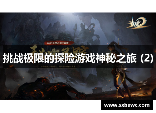 挑战极限的探险游戏神秘之旅 (2)