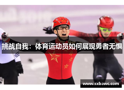 挑战自我：体育运动员如何展现勇者无惧