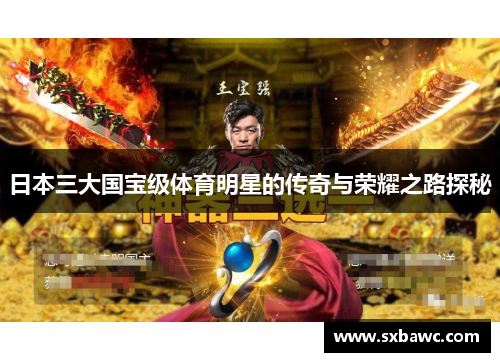 日本三大国宝级体育明星的传奇与荣耀之路探秘