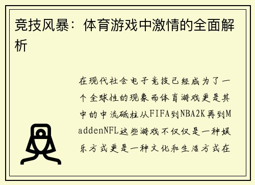 竞技风暴：体育游戏中激情的全面解析
