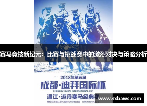 赛马竞技新纪元：比赛与挑战赛中的激烈对决与策略分析