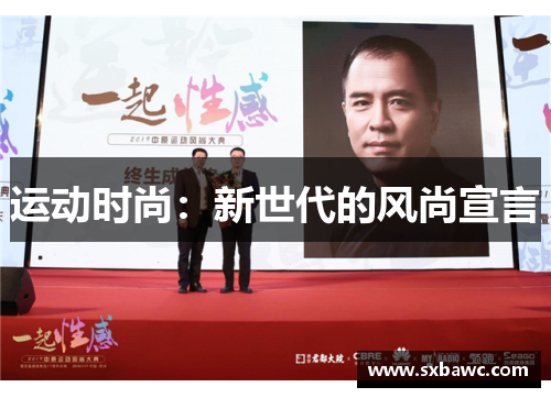 运动时尚：新世代的风尚宣言