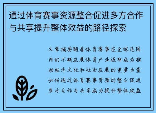 通过体育赛事资源整合促进多方合作与共享提升整体效益的路径探索