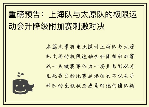重磅预告：上海队与太原队的极限运动会升降级附加赛刺激对决