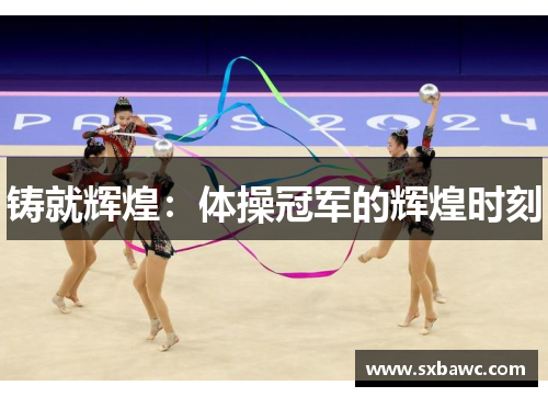 铸就辉煌：体操冠军的辉煌时刻