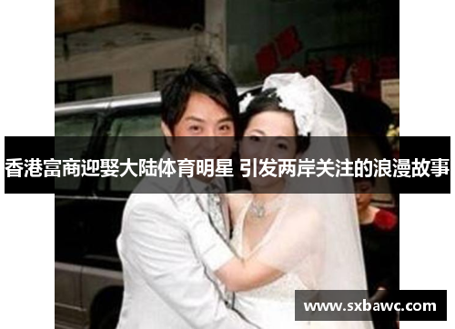 香港富商迎娶大陆体育明星 引发两岸关注的浪漫故事