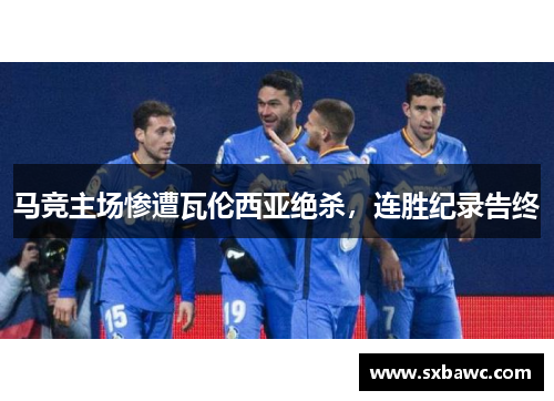 马竞主场惨遭瓦伦西亚绝杀，连胜纪录告终