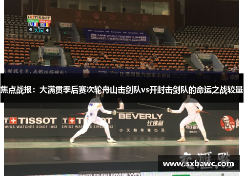 焦点战报：大满贯季后赛次轮舟山击剑队vs开封击剑队的命运之战较量