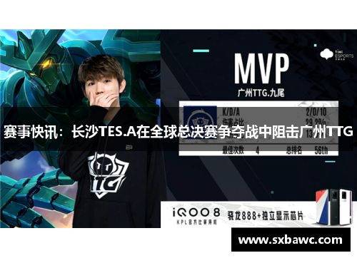 赛事快讯：长沙TES.A在全球总决赛争夺战中阻击广州TTG