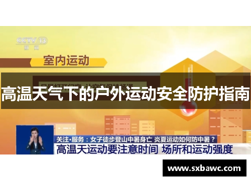 高温天气下的户外运动安全防护指南