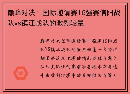巅峰对决：国际邀请赛16强赛信阳战队vs镇江战队的激烈较量
