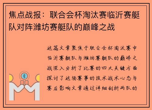 焦点战报：联合会杯淘汰赛临沂赛艇队对阵潍坊赛艇队的巅峰之战