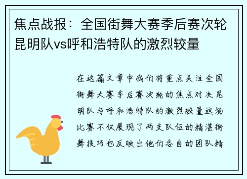 焦点战报：全国街舞大赛季后赛次轮昆明队vs呼和浩特队的激烈较量
