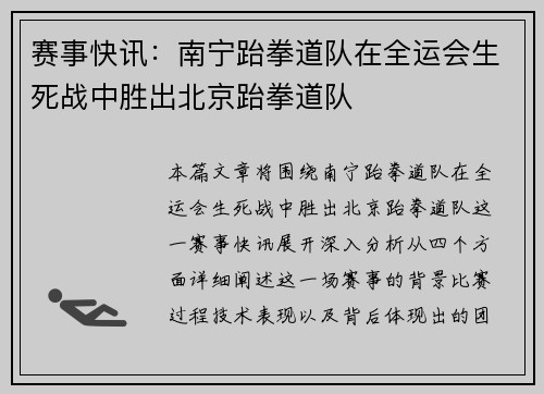赛事快讯：南宁跆拳道队在全运会生死战中胜出北京跆拳道队