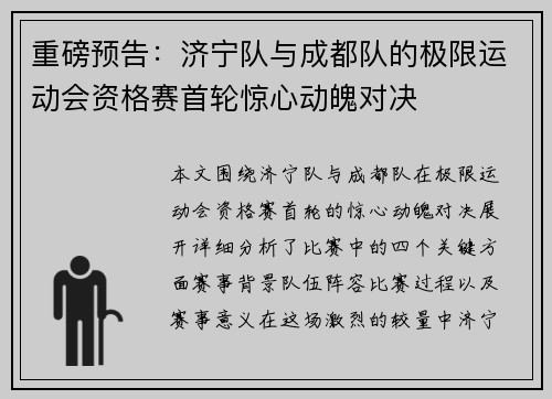重磅预告：济宁队与成都队的极限运动会资格赛首轮惊心动魄对决