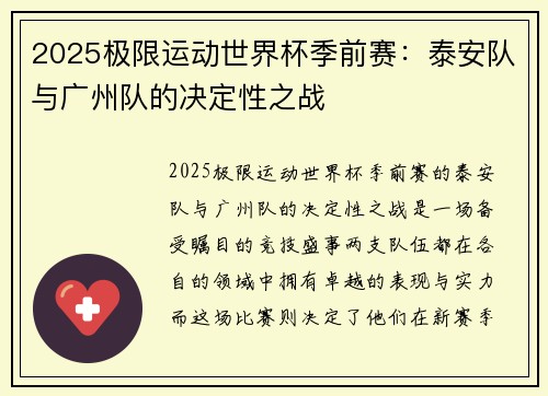 2025极限运动世界杯季前赛：泰安队与广州队的决定性之战