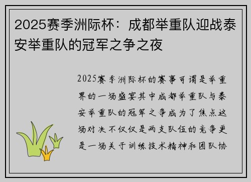2025赛季洲际杯：成都举重队迎战泰安举重队的冠军之争之夜