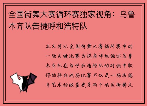 全国街舞大赛循环赛独家视角：乌鲁木齐队告捷呼和浩特队