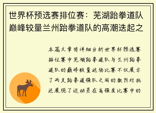 世界杯预选赛排位赛：芜湖跆拳道队巅峰较量兰州跆拳道队的高潮迭起之战