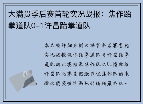 大满贯季后赛首轮实况战报：焦作跆拳道队0-1许昌跆拳道队