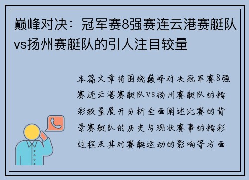 巅峰对决：冠军赛8强赛连云港赛艇队vs扬州赛艇队的引人注目较量