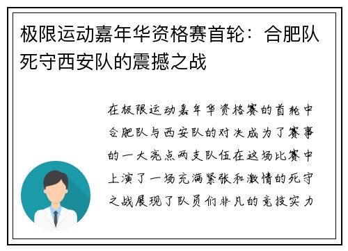 极限运动嘉年华资格赛首轮：合肥队死守西安队的震撼之战