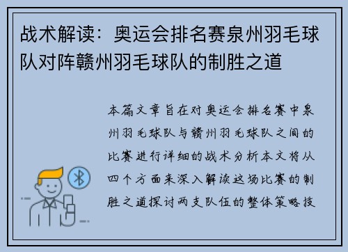 战术解读：奥运会排名赛泉州羽毛球队对阵赣州羽毛球队的制胜之道