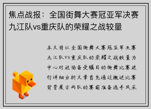 焦点战报：全国街舞大赛冠亚军决赛九江队vs重庆队的荣耀之战较量