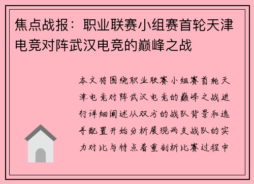 焦点战报：职业联赛小组赛首轮天津电竞对阵武汉电竞的巅峰之战