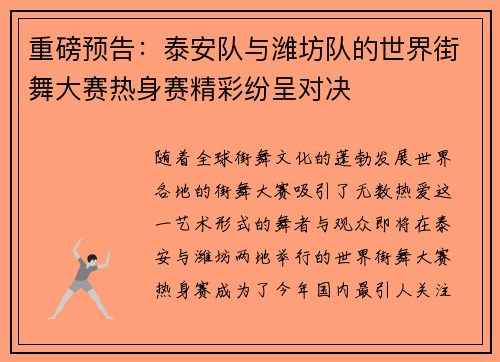 重磅预告：泰安队与潍坊队的世界街舞大赛热身赛精彩纷呈对决