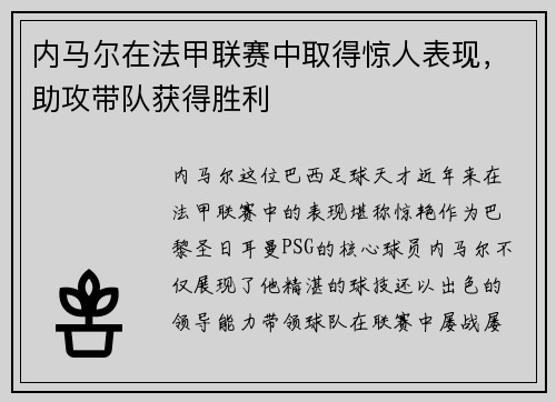 内马尔在法甲联赛中取得惊人表现，助攻带队获得胜利