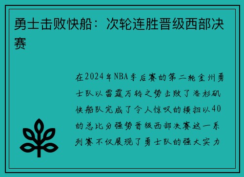 勇士击败快船：次轮连胜晋级西部决赛