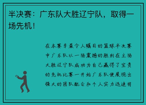 半决赛：广东队大胜辽宁队，取得一场先机！