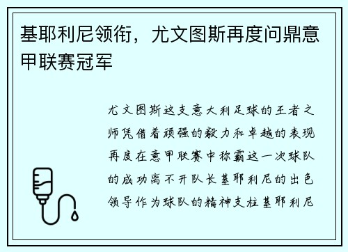 基耶利尼领衔，尤文图斯再度问鼎意甲联赛冠军