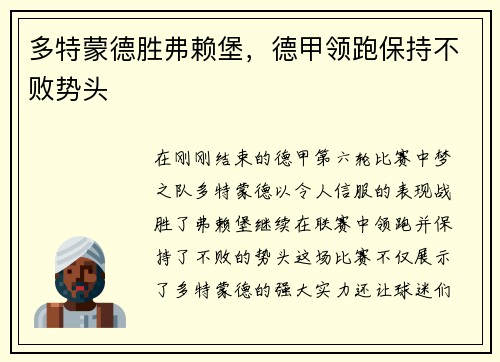 多特蒙德胜弗赖堡，德甲领跑保持不败势头