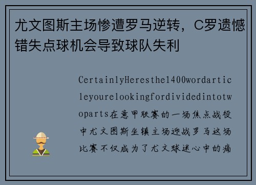 尤文图斯主场惨遭罗马逆转，C罗遗憾错失点球机会导致球队失利