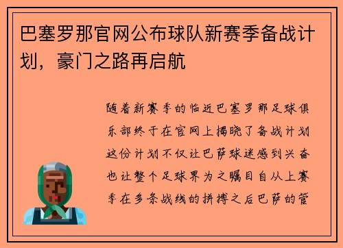 巴塞罗那官网公布球队新赛季备战计划，豪门之路再启航