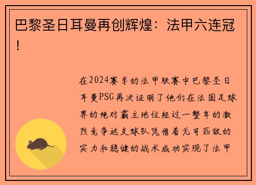 巴黎圣日耳曼再创辉煌：法甲六连冠！