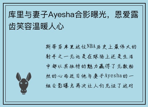 库里与妻子Ayesha合影曝光，恩爱露齿笑容温暖人心