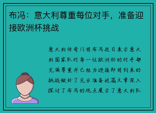 布冯：意大利尊重每位对手，准备迎接欧洲杯挑战