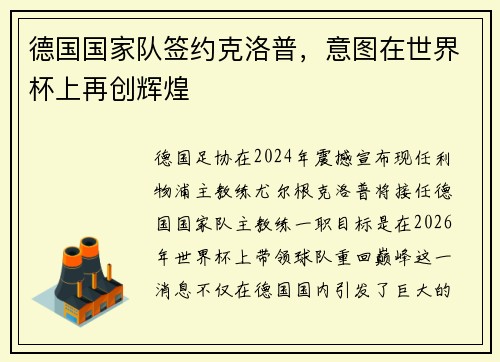 德国国家队签约克洛普，意图在世界杯上再创辉煌