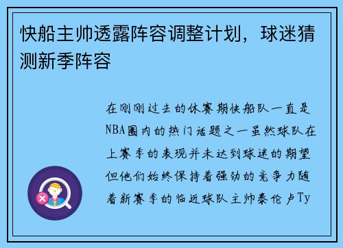 快船主帅透露阵容调整计划，球迷猜测新季阵容