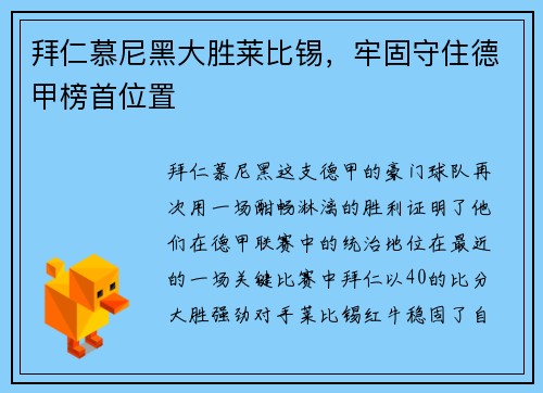 拜仁慕尼黑大胜莱比锡，牢固守住德甲榜首位置