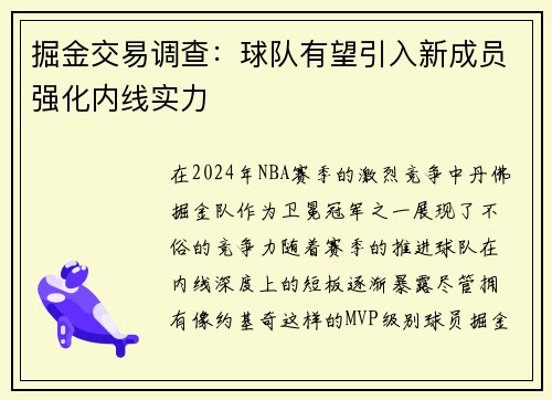 掘金交易调查：球队有望引入新成员强化内线实力