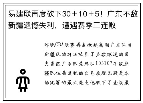 易建联再度砍下30＋10＋5！广东不敌新疆遗憾失利，遭遇赛季三连败