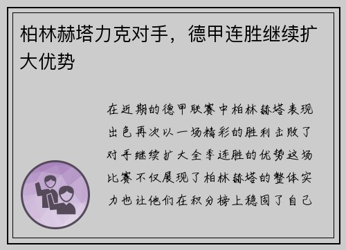 柏林赫塔力克对手，德甲连胜继续扩大优势